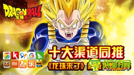 十大渠道同推《龍珠來(lái)了》新版火爆上陣