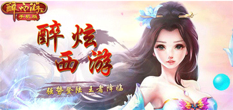 因?yàn)榱私馑詯?ài)上了《醉西游》特色系統(tǒng)大盤(pán)點(diǎn)