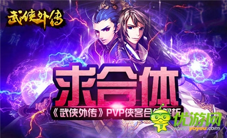 好基友求合體《武俠外傳》pvp俠客合體解析