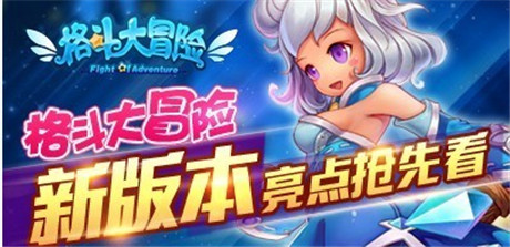 《炫斗女神》更名《格斗大冒險》新版本亮點搶先看
