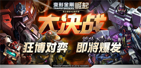 “大決戰(zhàn)”熱血來(lái)襲《變形金剛：崛起》四大玩點(diǎn)