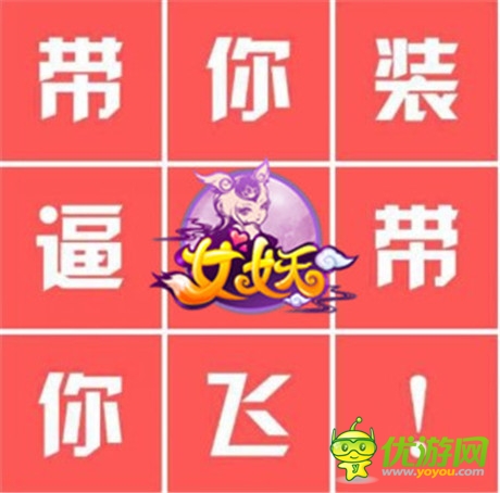一大波學(xué)妹新鮮來(lái)襲《女妖》開(kāi)學(xué)必備把妹神器