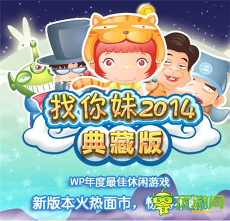 中秋過節(jié)玩什么?找你妹2014典藏版強勢回歸