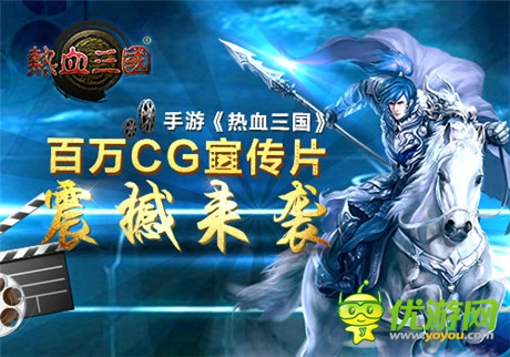 策略手游《熱血三國》震撼公測 百萬CG宣傳片曝光