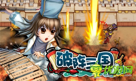 戰(zhàn)爭策略手游《破陣三國》攻城略地研究