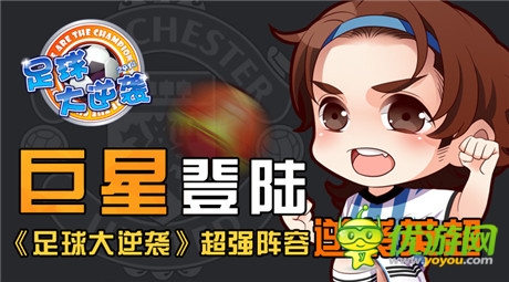 法爾考登陸曼聯(lián)《足球大逆襲》超強陣容逆襲英超