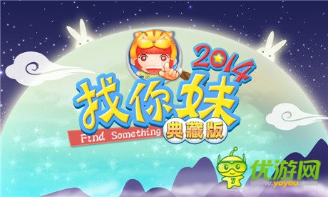 輕輕松松過(guò)中秋《找你妹2014》典藏版從天而降