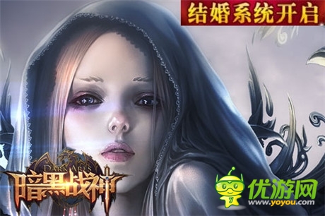 新派時尚強互動《暗黑戰(zhàn)神》結(jié)婚系統(tǒng)將啟