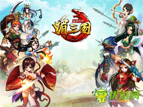尼瑪闖三國《媚三國》聯(lián)手“大事件”