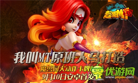 強(qiáng)力英雄新征入伍《超級(jí)MT》新版魔獸紫卡首度亮相