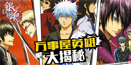 因你而精彩《口袋銀魂》安卓首測即將開啟