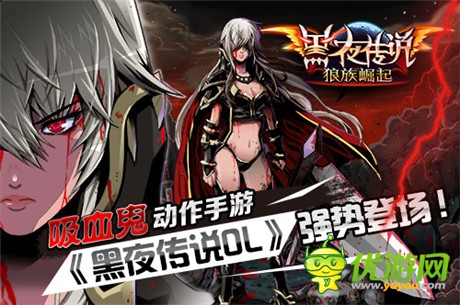 吸血鬼動作手游《黑夜傳說OL》強勢登場