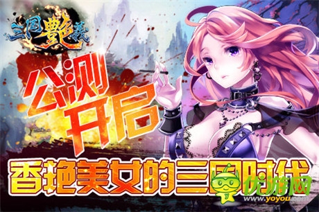 玩香艷美女!宅男最愛手游《三國(guó)艷義》今日公測(cè)
