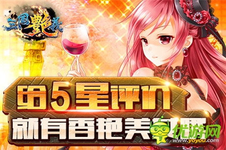 玩香艷美女!宅男最愛手游《三國(guó)艷義》今日公測(cè)