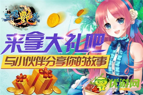 玩香艷美女!宅男最愛手游《三國(guó)艷義》今日公測(cè)