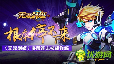 根本停不下來(lái)《無(wú)雙劍姬》多段連擊技能詳解