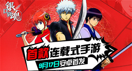 首款連載式手游《口袋銀魂》9.17安卓首發(fā)