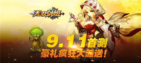 冒險手游《無雙劍姬》明日11時胸猛開測