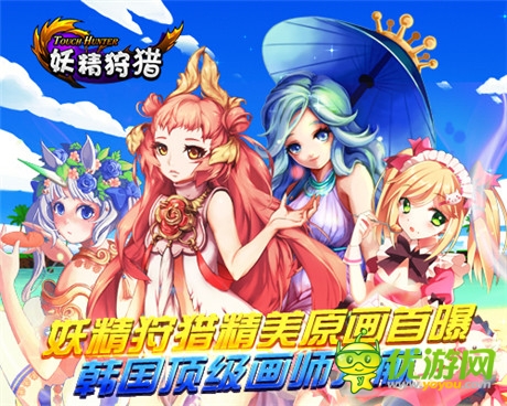 《妖精狩獵》精美原畫首曝 韓國頂級(jí)畫師力獻(xiàn)