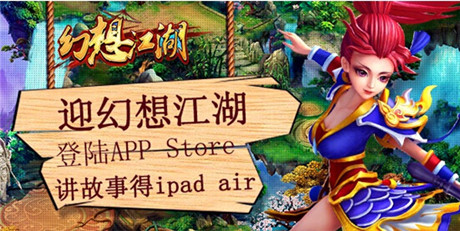今日就要做大俠《幻想江湖》正式登陸iOS