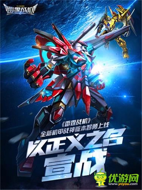 《雷霆戰(zhàn)機(jī)》機(jī)甲戰(zhàn)神版本震撼上線