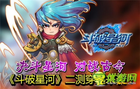 決斗星河 對(duì)戰(zhàn)古今《斗破星河》二測(cè)穿越來襲