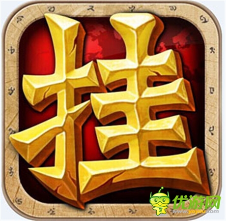 天機(jī)游戲獨(dú)代《天天掛機(jī)》愛魔獸的懶人都在