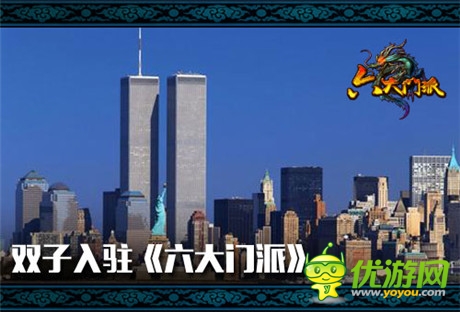 成敗由你主導(dǎo)《六大門派》逆轉(zhuǎn)拯救9?11