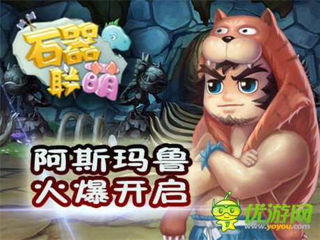 六勇士身世之謎《石器聯(lián)萌》阿斯瑪魯開啟