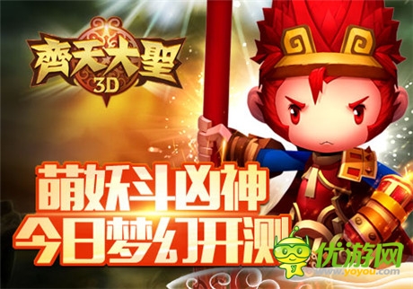 萌妖斗兇神 藍(lán)港《齊天大圣3D》今日夢幻開測