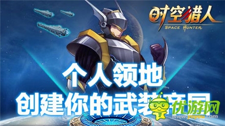 格斗手游《時空獵人》9月新玩法“個人領(lǐng)地”上線