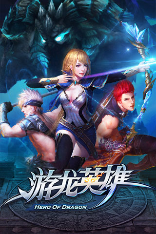 游龍英雄截圖欣賞