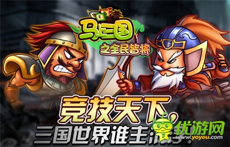 誰主沉浮《馬上三國(guó)》跨服家族戰(zhàn)崛起