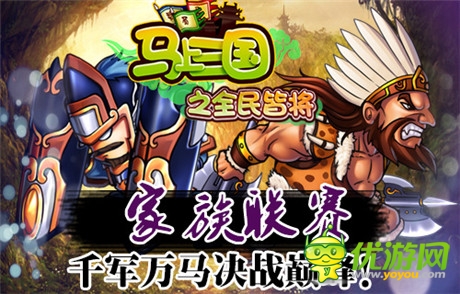 誰主沉浮《馬上三國(guó)》跨服家族戰(zhàn)崛起