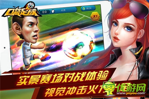 綠茵爭(zhēng)霸 天拓游戲《口袋足球》安卓版今日開(kāi)啟