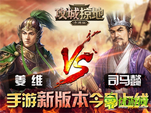 姜維VS司馬懿《攻城掠地》手游新版今日上線