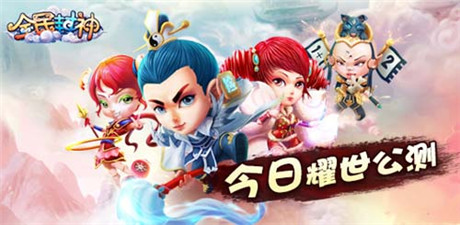 玩游戲送豪禮《全民封神》今日震撼公測