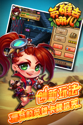 英雄去哪兒截圖欣賞