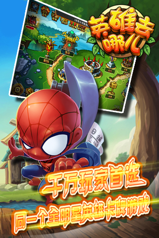 英雄去哪兒截圖欣賞