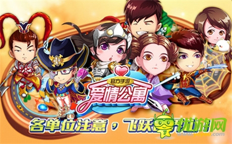 汪遠任藝術(shù)指導 久游《愛情公寓官方手游》iOS上線