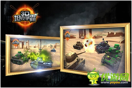 生化模式登場(chǎng)《3D坦克爭(zhēng)霸》Android、iOS越獄開(kāi)啟