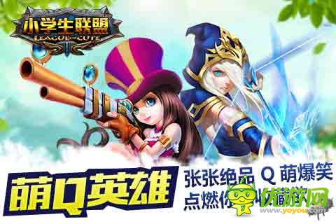 小學(xué)生聯(lián)盟截圖欣賞