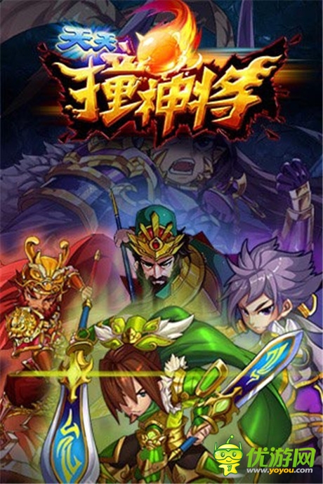 特立獨(dú)行玩法《天天撞神將》火爆來(lái)襲