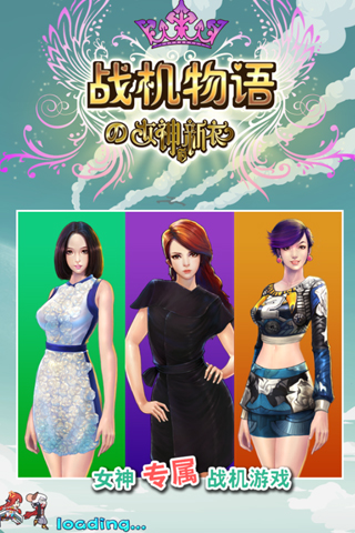 戰(zhàn)機物語の女神的新衣截圖