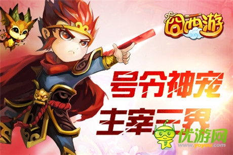 永不獨行《囧西游》新版逆天萌寵來襲