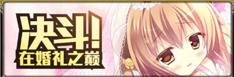 來一場浪漫婚禮《擴散性百萬亞瑟王》新版本來襲