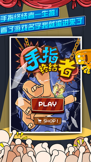 手指終結(jié)者截圖欣賞
