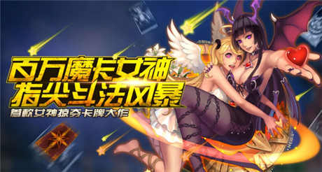 百萬(wàn)魔卡女神指尖斗法《魔力女神》今日越獄內(nèi)測(cè)