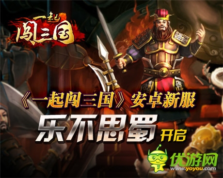 多重豪禮等你來拿《一起闖三國》安卓新服開啟