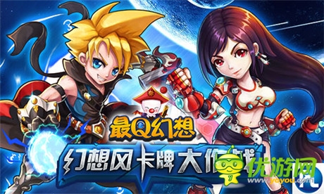 卡牌大作戰(zhàn)《最Q幻想》9.21開(kāi)啟全新4服